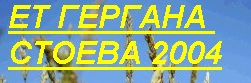 ГЕРГАНА СТОЕВА