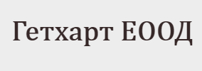 Гетхарт ЕООД