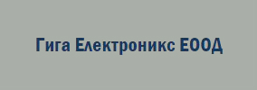 ГИГА ЕЛЕКТРОНИКС