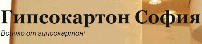 ГИПСОКАРТОН СОФИЯ 1