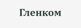 Гленком