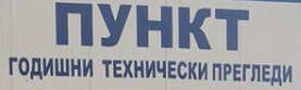 Годишни технически прегледи Враца