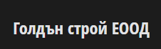 Голдън строй ЕООД