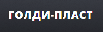 Голди Пласт