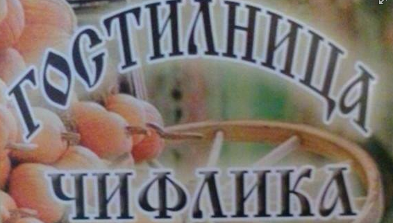 ГОСТИЛНИЦА ЧИФЛИКА