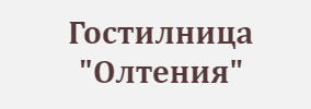 Гостилница Олтения
