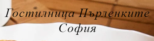 Гостилница Пърленките София