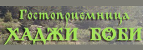 Гостоприемница Хаджи Боби