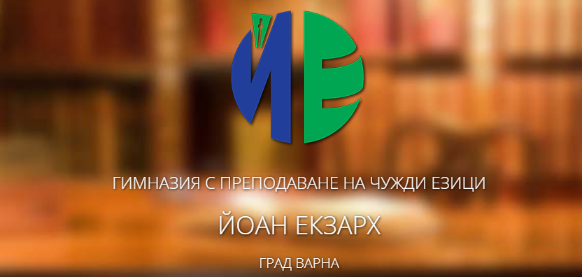 ГПЧЕ Йоан Екзарх Варна