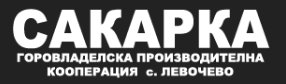 ГПК САКАРКА ( С. ЛЕВОЧЕВО )