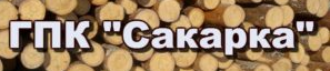 ГПК САКАРКА ( С. ЛЕВОЧЕВО )
