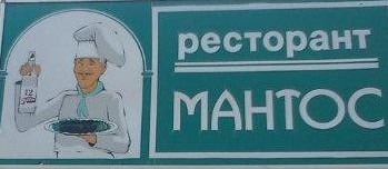 Гръцки ресторант Мантос Стара Загора