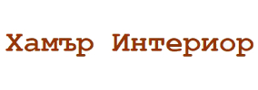 Хамър Интериор ООД