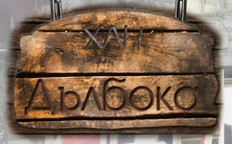 Хан Дълбока град Тутракан