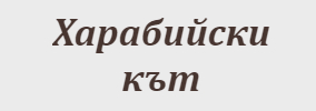 Харабийски кът