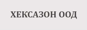 ХЕКСАЗОН ООД
