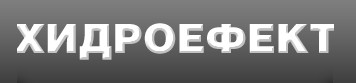 ХИДРОЕФЕКТ