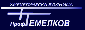 Хирургическа болница Професор Темелков