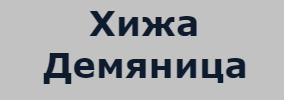Hizha Demyanitsa