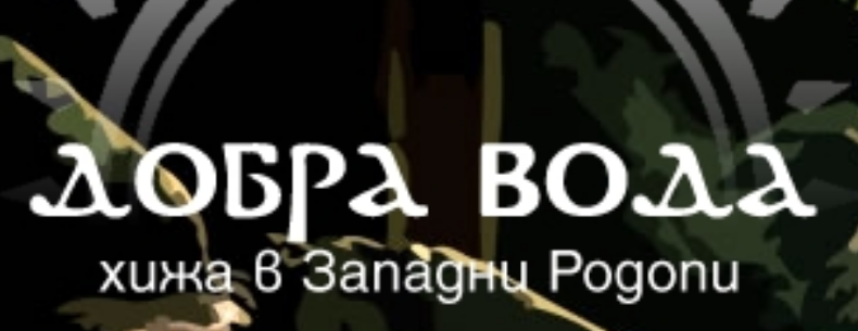 Хижа Добра вода ( с. Дебращица)