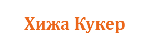 Хижа Кукер