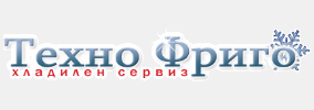 Хладилен сервиз Техно Фриго
