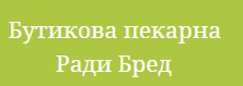 Хлебопекарна за ценители Ради Бред