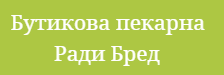 Хлебопекарна за ценители Ради Бред