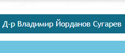 HOMEOPATIYa SOFIYa - d-r Vladimir Sugarev