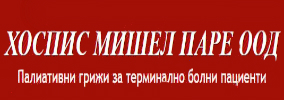 Хоспис Мишел Паре ООД