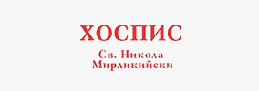 Хоспис Свети Никола Мирликийски