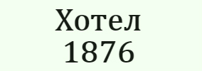 Хотел 1876