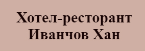 Хотел