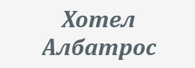 Хотел Албатрос Равда