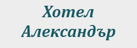 Хотел Александър Асеновград