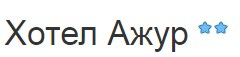 Хотел Ажур Котел / Драгомански /Семеен хотел Ажур в Котел на цени от 50 лв , Семеен хотел Ажур в Котел 50 лв двойна стая, хотел Ажур в Котел 50 лв със закуска, хотел Ажур в Котел 90 лв апартамент