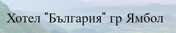 Хотел България Ямбол