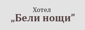 Хотел Бели нощи