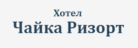 Хотел Чайка ризорт