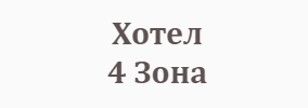Хотел Четири Зона