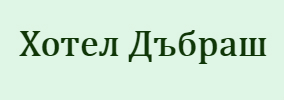Хотел Дъбраш