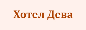 Хотел Дева