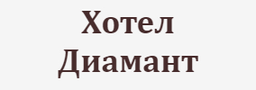 Хотел Диамант