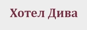 Хотел Дива