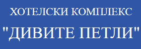 Хотел Дивите Петли