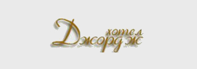 Хотел Джордж