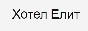 Хотел Елит