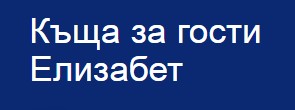 Хотел Елизабет