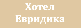 Хотел Евридика