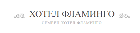 Хотел Фламинго Враца